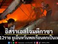 อิสราเอลโจมตีกาซา ดับอย่างน้อย 12 ราย ยูเอ็นหวั่นพลเรือนตกเป็นเหยื่อ
