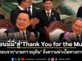 จาก เถียนมี่มี่ สู่ Thank You for the Music คำตอบจากนายกฯ อนุทิน ถึงความห่วงใยทางการทูต