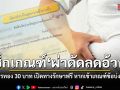 เช็กเกณฑ์ ผ่าตัดลดอ้วน สิทธิบัตรทอง 30 บาท เปิดทางรักษาผ่าตัดฟรี หากเข้าเกณฑ์ข้อบ่งชี้แพทย์