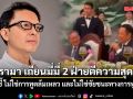 เอ็ดดี้ มองดรามา เถียนมี่มี่ 2 ฝ่ายตีความสุดขั้ว ชี้ ไม่ใช่การทูตล้มเหลว และไม่ใช่ชัยชนะทางการทูต