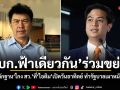 บก.ฟ้าเดียวกัน ร่วมขย่ม ขู่ฟ่อ! หลักฐานโกง สว. ที่ ไอติม เปิดวันอาทิตย์ ทำรัฐบาลเมาหมัดหนักแน่