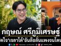 กฤษณ์ ศรีภูมิเศรษฐ์ เปิดใจ เจลาโต้ อันลือลั่น พร้อมเผยชีวิตเคยใช้เงินอย่างบ้าคลั่ง สู่วันที่หมดตัว