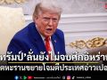 ทรัมป์ประกาศกร้าว ลั่นยังไม่จบศึกอิหร่าน หลังเตหะรานขยายโจมตีประเทศอ่าวเปอร์เซีย