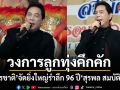 วงการลูกทุ่งคึกคัก อุ้ม สุรชาติ จัดยิ่งใหญ่รำลึก 96 ปี สุรพล สมบัติเจริญ 9 วัน 9 คืน รวมดาวศิลปินแน่นเวที!