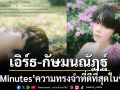 C7Minutes ความทรงจำที่ดีที่สุดในชีวิตของ เอิร์ธ-กัษมนณัฏฐ์