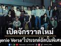 genie records เปิดจักรวาลใหม่ genie Verse โปรเจกต์อัลบั้มพิเศษ