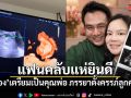 แฟนคลับแห่ยินดี สมปอง เตรียมเป็นคุณพ่อ หลังภรรยาตั้งครรภ์ลูกคนแรกแล้ว