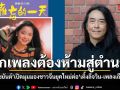 จากเพลงต้องห้ามสู่ตำนาน ศ.ดร.ไชยันต์ เปิดมุมมองชาวจีนยุคใหม่ต่อ เติ้งลี่จวิน และเพลงเถียนมี่มี่