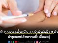 ใช้ปากกาลดน้ำหนัก เจอค่าผ่าตัดนิ่ว 3 ล้าน ล่าสุดแพทย์เตือนความเสี่ยงที่ซ่อนอยู่