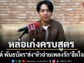 หล่อเก่งครบสูตร บอนด์ พันธบัตร ดีกรีวิศวะเสียงจากอังกฤษ บุก แนวหน้า ส่ง หัวจ่ายเพลงรัก ฮีลใจ