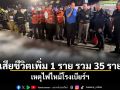เสียชีวิตเพิ่ม 1 ราย รวม 35 ราย ไฟไหม้โรงเบียร์ฯ