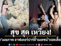 สุข สุด เหวี่ยง ญาญ่า เผยภาพ อาฟเตอร์ปาร์ตี้ งานแต่งรอบ 3 ณเดชน์ ถอดเสื้อสุดแซ่บ
