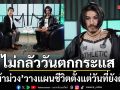 ม้าม่วง ลั่นไม่กลัววันตกกระแส วางแผนชีวิตไว้ตั้งแต่วันที่ยังดัง