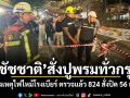ชัชชาติ สั่งปูพรมทั่วกรุง หลังเหตุไฟไหม้โรงเบียร์ ตรวจแล้ว 824 สั่งปิด 56 แห่ง เล็งตรวจสนามมวยด้วย