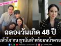อบอุ่นหัวใจ กบ สุวนันท์ ฉลองวันเกิดวัย 48 ปี พร้อมหน้าครอบครัว บรู๊ค-ณดา-ณดล สุดเรียบง่าย