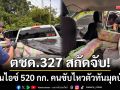 ตชด.327 ลุยสกัดจับ! รถขนไอซ์บิ๊กล็อต 520 กก. คนขับไหวตัวทิ้งรถมุดป่าหนี
