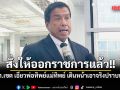 ชัชชาติ สั่งให้ออกราชการ จนท.เขต เอี่ยวพ่อทิพย์แม่ทิพย์ เดินหน้าเอาจริงปราบทุจริต
