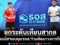 ยกระดับเทียบสากล!\'ลอนเทนนิส\'ขอบคุณ\'ธอส.\'ร่วมพัฒนาวงการกีฬาไทย