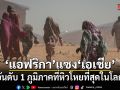 แอฟริกาแซงเอเชีย อันดับ 1 ภูมิภาคที่หิวโหยที่สุดในโลก ยูเอ็นเตือน 500 ล้านคนเสี่ยงอดอยาก
