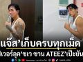 แจ๊ส ชวนชื่น เก็บครบทุกเม็ด คัฟเวอร์ลุค ชเว ซาน ATEEZ เป๊ะยันเงา เรียกเสียงฮาลั่นโซเชียล