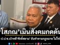 โสภณ เมินสังคมกดดัน ปมร้อง ป.ป.ช.เป่าคดีศักดิ์สยาม ยันทำตามกฎหมาย ไม่ใช่อารมณ์
