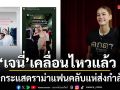 เจนี่ เคลื่อนไหวแล้ว เมินกระแสดราม่า มุ่งโปรโมทงานใหม่ แฟนคลับแห่ส่งกำลังใจแน่นไอจี