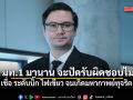 โรม ซัด อนุทิน นั่ง มท.1 หลายสมัย จะปัดรับผิดชอบโกงสอบท้องถิ่นไม่ได้ เชื่อ ระดับบิ๊ก ไฟเขียว จนเกิดมหากาพย์ทุจริต