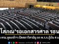 โสภณ รอเอกสารศาล รธน. ก่อนส่ง ครม.ทูลเกล้าฯ เปิดสภาวิสามัญ ถก พ.ร.ก.กู้เงิน 4 แสนล้าน