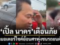 เปิ้ล นาคร โพสต์คลิปเตือนภัย เจอ มอเตอร์ไซค์ย้อนศร พุ่งชนรถยนต์พังเสียหาย วอนเคารพกฎจราจร