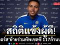 สถิติแข้งผู้ดี!‘โรเจอร์ส’ย้ายร่วมทัพเชลซี 117ล้านปอนด์