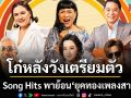 I.S. Song Hits พาทุกคนย้อนกลับสู่ ยุคทองของเพลงสากลกับคอนเสิร์ต Sound Of The 60’s : Radio On Stage by I.S. Song Hits