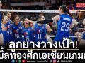 ลูกยางวางเป้า!เบิ้ลทองศึกเอเชียนเกมส์