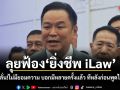 อนุทิน เดินหน้าฟ้อง ยิ่งชีพ iLaw ไม่มียอมความ บอกมีหลายครั้งแล้ว ทีหลังก่อนพูดได้คิดบ้าง