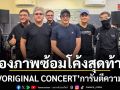 ส่องภาพซ้อมโค้งสุดท้าย NUVORIGINAL CONCERT การันตีความมันส์ระดับตำนาน ยิ่งใหญ่ที่สุดในรอบ 7 ปี