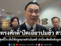 ทรงศักดิ์ ปัดเอี่ยวปมฮั้ว สว. ยันบริสุทธิ์ใจ เล็งใช้กฎหมายดำเนินคดี ปกป้องสิทธิหลังถูกพาดพิง