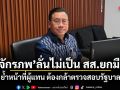 จักรภพ ลั่นไม่เป็น สส.ยกมือ ย้ำหน้าที่ผู้แทน ต้องกล้าตรวจสอบรัฐบาล หนุนกฎหมายสันติสุขพาประเทศเดินหน้า