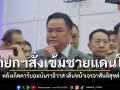 นายกฯ รับทราบเหตุคาร์บอมนราธิวาส สั่งคุมสูงสุด เดินหน้าเจรจาสันติสุขชายแดนใต้