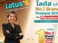 ‘โลตัส’คว้า No.1 Brand Thailand 2 ปีซ้อน ตอกย้ำแบรนด์ค้าปลีกอันดับ 1 ในใจมหาชน