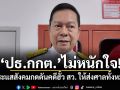 ปธ.กกต. ไม่หนักใจ กระแสสังคมกดดันคดีฮั้ว สว. ให้ส่งศาลทั้งหมด ชี้ทุกอย่างเป็นไปตามพยานหลักฐาน