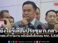 นายกฯ บอกยังไม่รู้เลื่อนประชุม ก.กลาง เร่ง กสถ.ทำรายงาน หลังมีมติเพิกถอน ขรก. 5,928 คน