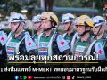 พร้อมลุยทุกสถานการณ์! มทบ.31 ส่งทีมแพทย์ M-MERT ทดสอบมาตรฐานรับมือภัยพิบัติ