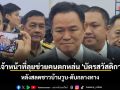 นายกฯ สั่งเจ้าหน้าที่ลุยช่วยคนตกหล่น \'บัตรสวัสดิการฯ\' หลังเหตุสลดชาวบ้านวูบ-ดับกลางทาง