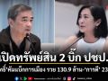 ป.ป.ช.เปิดทรัพย์สิน 2 บิ๊ก ปชป. อภิสิทธิ์ คัมแบ็กการเมือง รวย 130.9 ล้าน-การดี 233 ล้าน