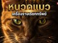 เปิดความลับ \'หนวดแมว\' เครื่องรางมงคล ช่วยเรียกทรัพย์-คุ้มภัย