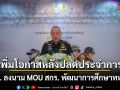 เพิ่มโอกาสหลังปลดประจำการ! ทบ. ลงนาม MOU สกร. พัฒนาการศึกษาทหาร