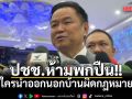 อนุทิน ลั่น ปชช.ห้ามพกปืน ใครนำออกนอกบ้านผิดกฎหมาย