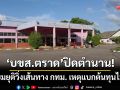 ‘บขส.ตราด’เตรียมยุติ! วิ่งเส้นทาง กทม.สิ้นเดือนนี้ เหตุแบกต้นทุนไม่ไหว