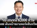 BAM เดินหน้าขยายพอร์ตสินทรัพย์ รับโอนหนี้ด้อยคุณภาพจาก SCB มูลค่ากว่า 6,000 ล้านบาท