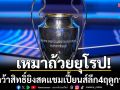เหมาถ้วยยุโรป!AISคว้าสิทธิ์ยิงสดแชมเปี้ยนส์ลีก4ฤดูกาลติด