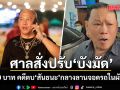 ศาลสั่งปรับ บังมัด คลองตัน 5,000 บาท คดีตบ สันธนะ กลางลานจอดรถในผับปี 68